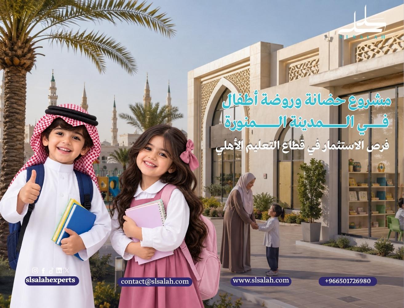 مشروع حضانة وروضة أطفال في المدينة المنورة: فرص الاستثمار في قطاع التعليم الأهلي